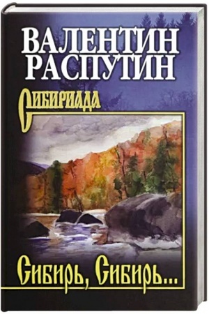 Обложка: Сибирь, Сибирь...