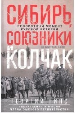 Обложка: Сибирь, союзники и Колчак. Поворотный момент русской истории. 1918—1920 гг. Впечатления и мысли члена Омского правительства