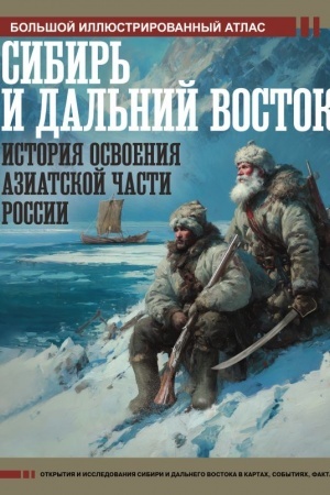 Cover: Sibir′ i Dal′nij Vostok. Istoriya osvoeniya Aziatskoj chasti Rossii