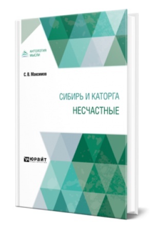 Обложка: СИБИРЬ И КАТОРГА. НЕСЧАСТНЫЕ