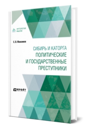 Cover: SIBIR′ I KATORGA. POLITICHESKIE I GOSUDARSTVENNYE PRESTUPNIKI