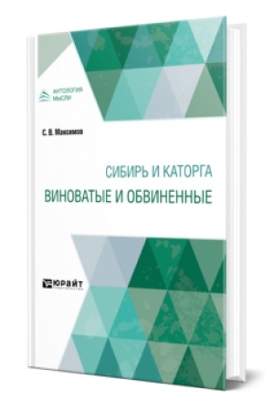 Обложка: СИБИРЬ И КАТОРГА. ВИНОВАТЫЕ И ОБВИНЕННЫЕ
