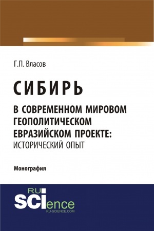 Cover: Sibir′ v sovremennom mirovom geopoliticheskom evrazijskom proekte: istoricheskij opyt. (Specialitet). Monografiya.