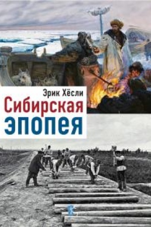 Buchcover: Sibirskaja ėpopeja