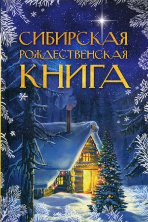 Обложка: Сибирская рождественская книга