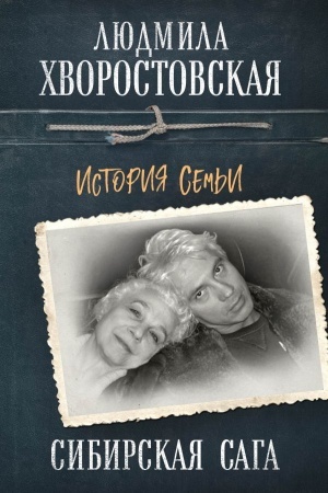 Cover: Sibirskaya saga. Istoriya sem′i