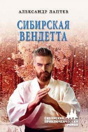 Cover: Sibirskaya vendetta