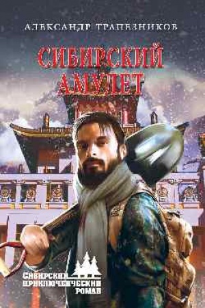 Обложка: Сибирский амулет
