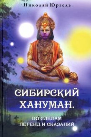 Обложка: Сибирский Хануман. По следам легенд и сказаний.
