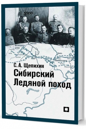 Cover: Sibirskij Ledyanoj pochod. Vospominaniya