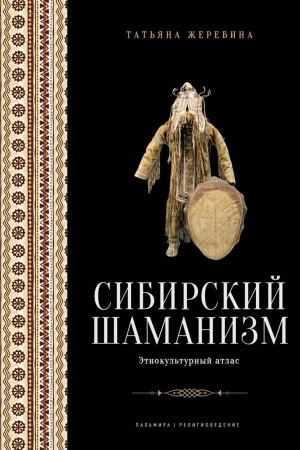 Обложка: Сибирский шаманизм: Этнокультурный атлас