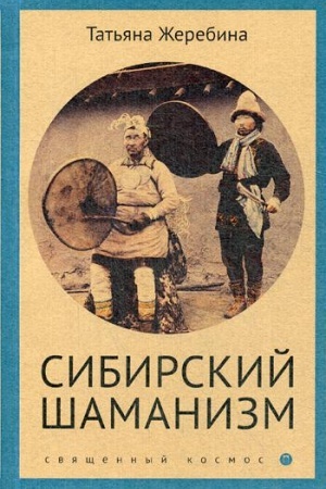 Cover: Sibirskij shamanizm