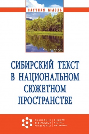 Buchcover: SIBIRSKIJ TEKST V NACIONAL′NOM SJUŽETNOM PROSTRANSTVE