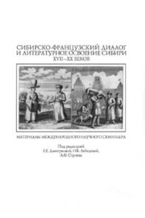 Buchcover: Sibirsko-francuzskij dialog i literaturnoe osvoenie Sibiri XVII-XX vekov
