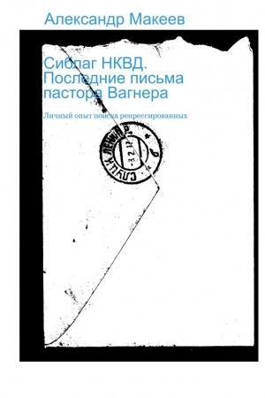 Buchcover: Siblag NKVD. Poslednie pis′ma pastora Vagnera