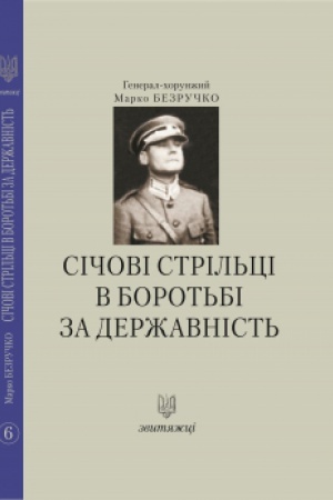 Buchcover: Sičovi stril′ci v borot′bi za deržavnist′. №6