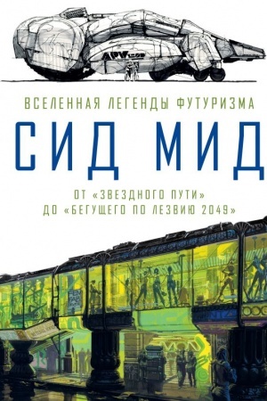 Обложка: Сид Мид. Вселенная легенды футуризма. От «Звездного пути» до «Бегущего по лезвию 2049»