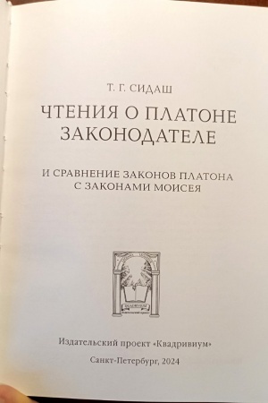 Buchcover: Sidaš T.G. Čtenija o Platone Zakonodatele i sravnenie zakonov Platona s zakonami Moiseja