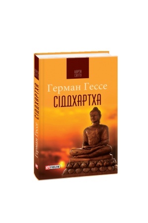 Обложка: Сіддхартха