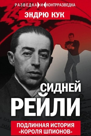 Buchcover: Sidnej Rejli. Podlinnaja istorija «korolja špionov»