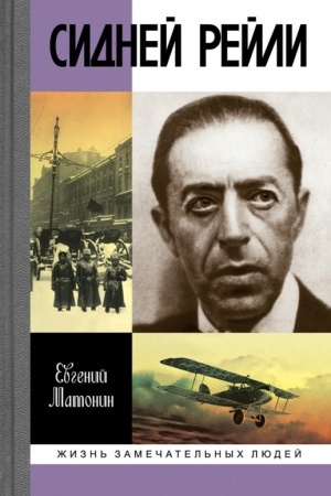 Cover: Sidnej Rejli. ZHizn′ i priklyucheniya anglijskogo shpiona iz Odessy