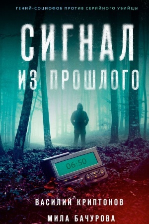 Обложка: Сигнал из прошлого