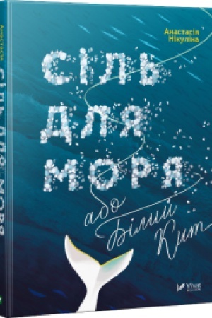 Cover: Sil′ dlya morya abo Bilyy kyt