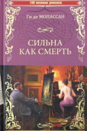 Buchcover: Sil′naja kak smert′