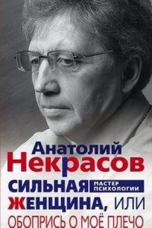 Обложка: Сильная женщина, или Обопрись о мое плечо