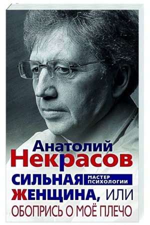 Buchcover: Sil′naja Ženčšina, ili Obopris′ o moë plečo