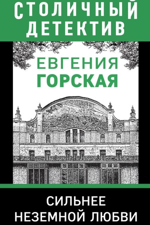 Обложка: Сильнее неземной любви
