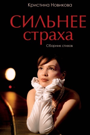 Buchcover: Sil′nee stracha (Kristina Novikova) Sbornik stichov