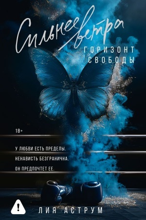 Cover: Sil′nee vetra. Gorizont svobody
