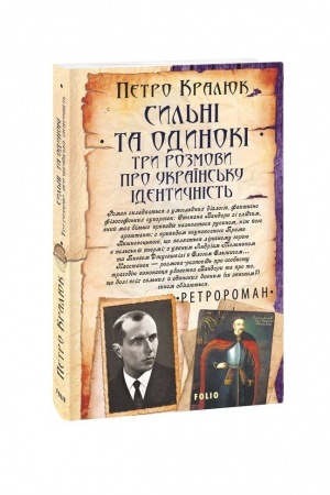Cover: Syl′ni ta odynoki. Try rozmovy pro ukrayins′ku identychnist′