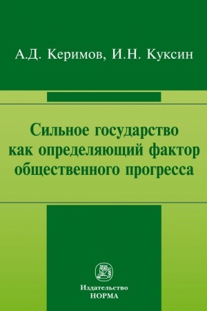 Buchcover: SIL′NOE GOSUDARSTVO KAK OPREDELJAJUŠČIJ FAKTOR OBŠČESTVENNOGO PROGRESSA