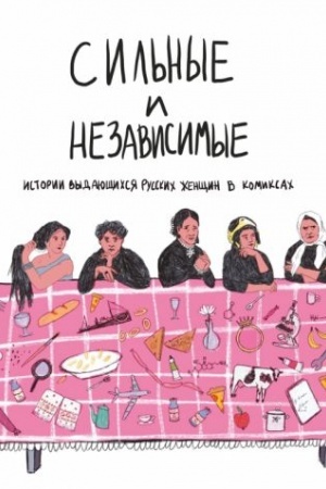 Обложка: Сильные и независимые. Истории выдающихся русских женщин в комиксах