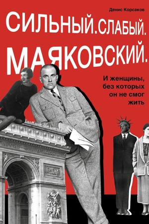 Buchcover: Sil′nyj. Slabyj. Majakovskij. I ženčšiny, bez kotorych on ne mog žit′