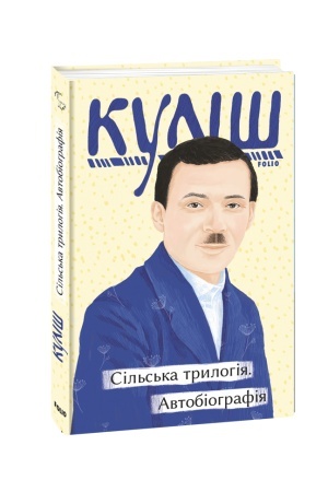 Cover: Sil′s′ka trylohiya. Avtobiohrafiya