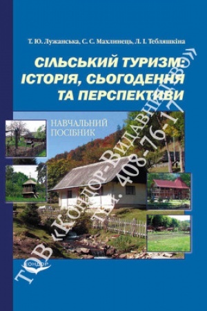 Buchcover: Sil′s′kyj turyzm: istorija, s′ohodennja ta perspektyvy. Pidr.