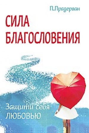 Buchcover: Sila blagoslovenija. Začšiti sebja ljubov′ju