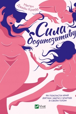 Обложка: Сила бодипозитиву