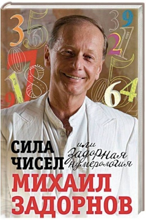 Buchcover: Sila čisel, ili Zadornaja numerologija