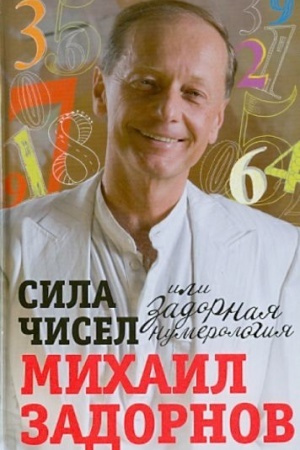 Обложка: Сила чисел, или Задорная нумерология