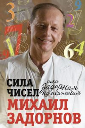 Обложка: Сила чисел или Задорная нумерология