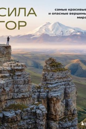 Buchcover: Sila gor. Samye krasivye i opasnye veršiny mira