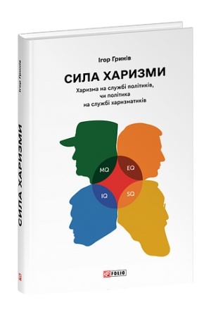 Buchcover: Syla charyzmy. CHaryzma na službi politykiv, čy polityka na službi charyzmatykiv