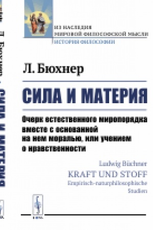 Buchcover: Sila i materija: Očerk estestvennogo miroporjadka vmeste s osnovannoj na nem moral′ju, ili učeniem o nravstvennosti. Per. s nem.