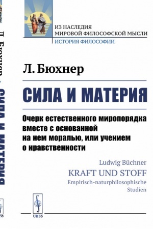 Buchcover: Sila i materija: Očerk estestvennogo miroporjadka vmeste s osnovannoj na nem moral′ju, ili učeniem o nravstvennosti. Per. s nem.