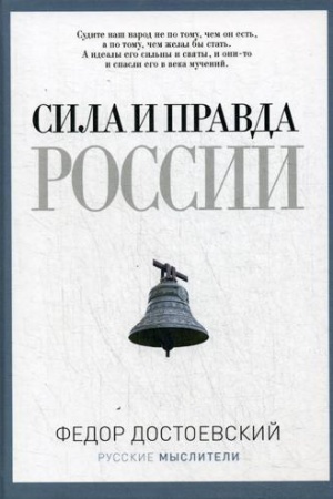 Cover: Sila i pravda Rossii. Dostoevskij F.M.