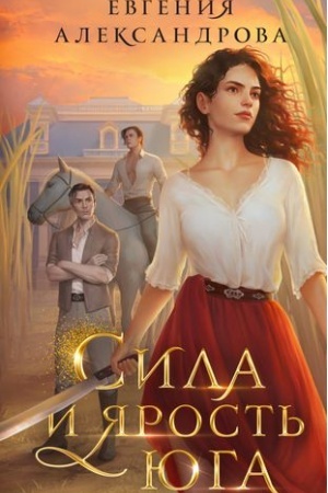 Обложка: Сила и ярость Юга